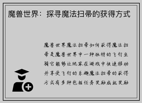 魔兽世界:探寻魔法扫帚的获得方式