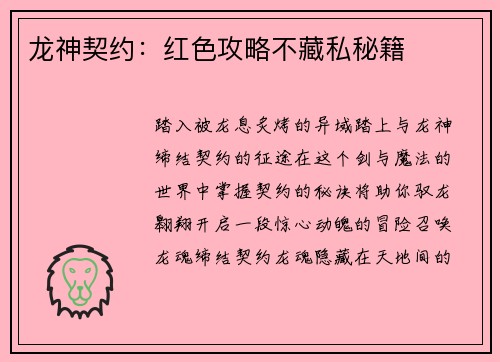 龙神契约:红色攻略不藏私秘籍